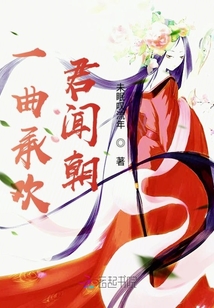 一曲承歡君聞朝