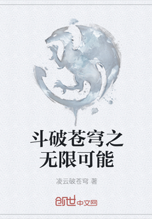 斗破蒼穹之無限可能