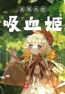 薔薇色的吸血姬