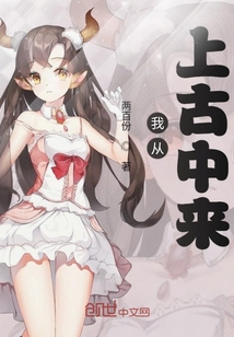 我從上古中來