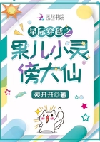 星際穿越之果兒小靈傍大仙在線閱讀