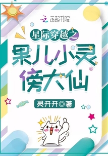 星際穿越之果兒小靈傍大仙