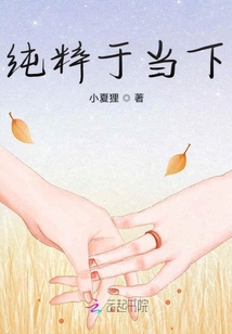 純粹于當下