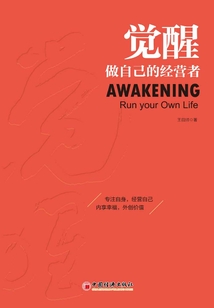 覺醒：做自己的經營者