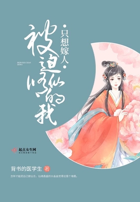 被迫修仙的我只想嫁人在线阅读