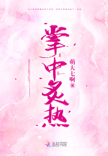 掌中炙熱