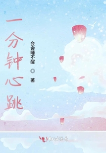 一分鐘心跳