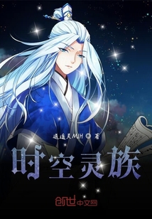 時空靈族