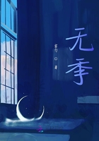 無季在線閱讀