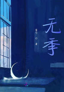 無季