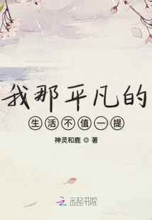 我那平凡的生活不值一提