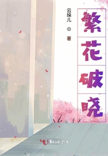 繁花破曉