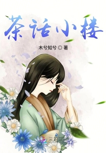 茶話小樓