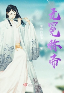 無冕稱帝