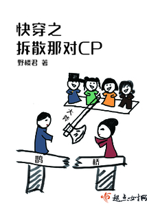 快穿之拆散那對CP