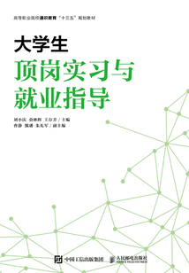 大學(xué)生頂崗實(shí)習(xí)與就業(yè)指導(dǎo)