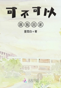 可不可以跟我回家
