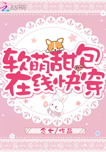 軟萌甜包在線快穿