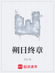 朔日終章
