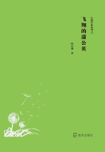 心逸小集系列之一：飞翔的蒲公英