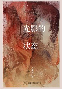 光影的狀態(tài)