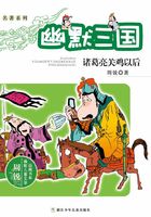 名著系列·幽默三国：诸葛亮关鸡以后（周锐幽默儿童文学品藏书系）在线阅读