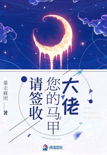 大佬您的馬甲請簽收