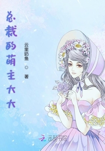 總裁的萌主大大