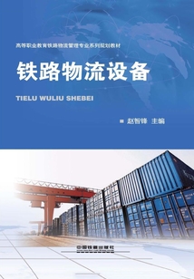 鐵路物流設備