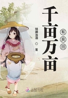 千亩万亩有良田在线阅读