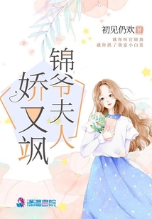 錦爺夫人嬌又颯