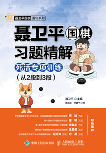聶衛平圍棋習題精解：死活專項訓練（從2段到3段）