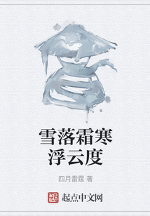 雪落霜寒浮云度