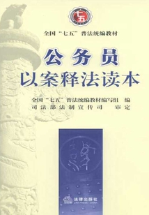 公务员以案释法读本