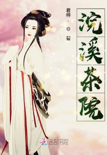 浣溪茶院