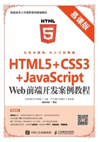 HTML5+CSS3+JavaScript Web前端开发案例教程（慕课版）在线阅读