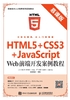 HTML5+CSS3+JavaScript Web前端开发案例教程（慕课版）