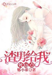 渣男給我死遠點