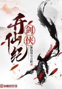 劍俠升仙紀