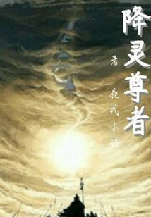 降靈尊者
