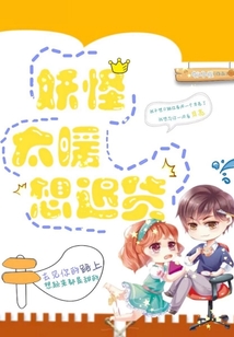 妖怪太暖想退貨