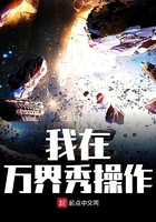 我在萬界秀操作在線閱讀
