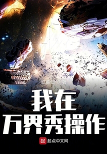 我在萬界秀操作