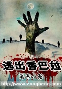 逃出香巴拉