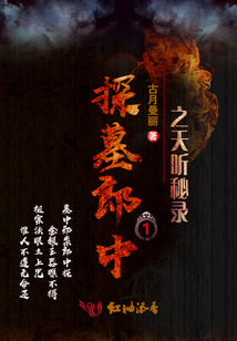探墓郎中1之天聽秘錄
