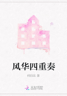 風華四重奏