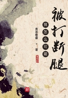 我怎么可能被打斷腿在線閱讀