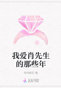 我愛肖先生的那些年