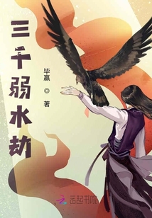 三千弱水劫