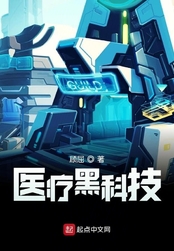医疗黑科技在线阅读